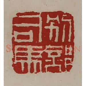 清代 陈介祺藏并辑 印谱《别部司马》篆刻印章作品图片欣赏