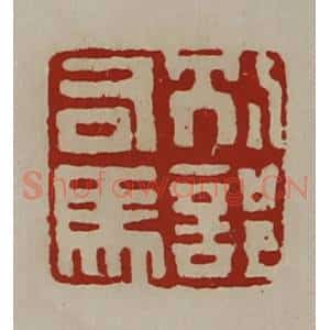 清代 陈介祺藏并辑 印谱《别部司马》篆刻印章作品图片欣赏