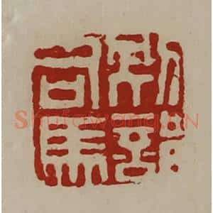 清代 陈介祺藏并辑 印谱《别部司马》篆刻印章作品图片欣赏