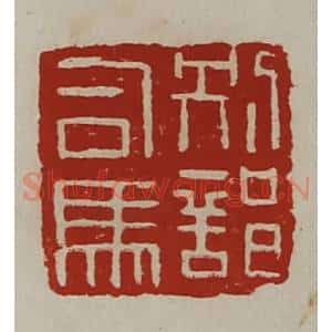 清代 陈介祺藏并辑 印谱《别部司马》篆刻印章作品图片欣赏