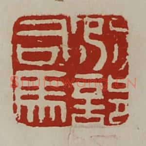 清代 陈介祺藏并辑 印谱《别部司马》篆刻印章作品图片欣赏