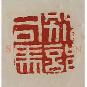 清代 陈介祺藏并辑 印谱《别部司马》篆刻印章作品图片欣赏