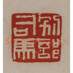 清代 陈介祺藏并辑 印谱《别部司马》篆刻印章作品图片欣赏