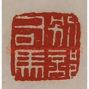 清代 陈介祺藏并辑 印谱《别部司马》篆刻印章作品图片欣赏