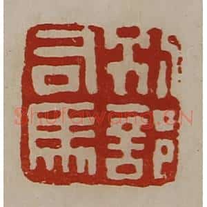 清代 陈介祺藏并辑 印谱《别部司马》篆刻印章作品图片欣赏