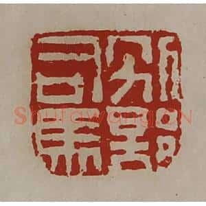 清代 陈介祺藏并辑 印谱《别部司马》篆刻印章作品图片欣赏