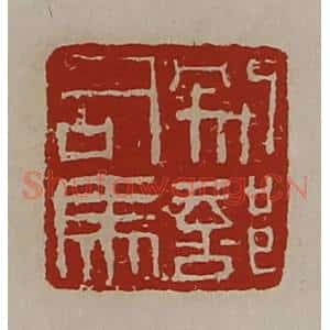 清代 陈介祺藏并辑 印谱《别部司马》篆刻印章作品图片欣赏