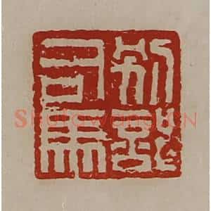 清代 陈介祺藏并辑 印谱《别部司马》篆刻印章作品图片欣赏