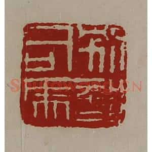 清代 陈介祺藏并辑 印谱《别部司马》篆刻印章作品图片欣赏