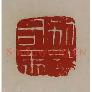 清代 陈介祺藏并辑 印谱《别部司马》篆刻印章作品图片欣赏