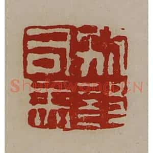 清代 陈介祺藏并辑 印谱《别部司马》篆刻印章作品图片欣赏