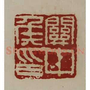 清代 陈介祺藏并辑 印谱《关中侯印》篆刻印章作品图片欣赏