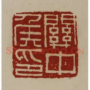 清代 陈介祺藏并辑 印谱《关中侯印》篆刻印章作品图片欣赏