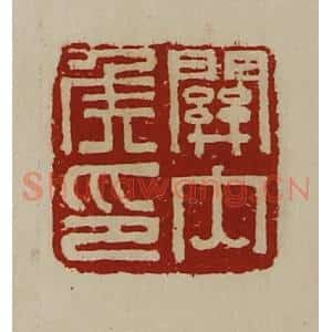 清代 陈介祺藏并辑 印谱《关内侯印》篆刻印章作品图片欣赏
