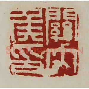 清代 陈介祺藏并辑 印谱《关内侯印》篆刻印章作品图片欣赏