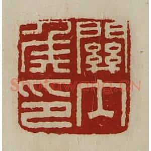 清代 陈介祺藏并辑 印谱《关内侯印》篆刻印章作品图片欣赏