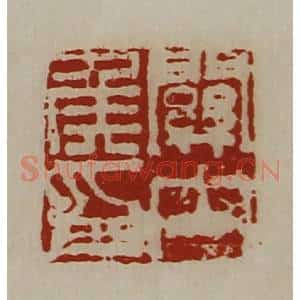 清代 陈介祺藏并辑 印谱《关内侯印》篆刻印章作品图片欣赏