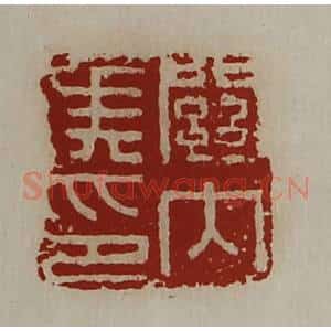 清代 陈介祺藏并辑 印谱《关内侯印》篆刻印章作品图片欣赏