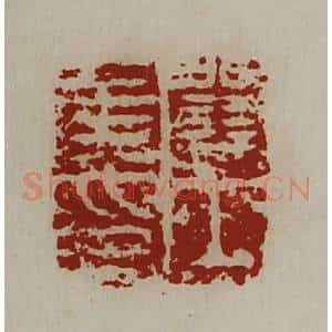 清代 陈介祺藏并辑 印谱《关内侯印》篆刻印章作品图片欣赏