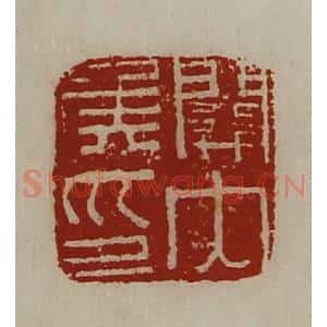 清代 陈介祺藏并辑 印谱《关内侯印》篆刻印章作品图片欣赏