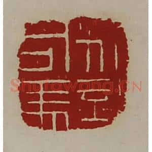 清代 陈介祺藏并辑 印谱《别部司马》篆刻印章作品图片欣赏