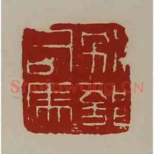 清代 陈介祺藏并辑 印谱《别部司马》篆刻印章作品图片欣赏