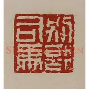 清代 陈介祺藏并辑 印谱《别部司马》篆刻印章作品图片欣赏