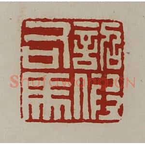 清代 陈介祺藏并辑 印谱《诏假司马》篆刻印章作品图片欣赏