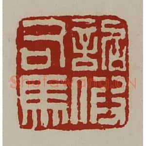 清代 陈介祺藏并辑 印谱《诏假司马》篆刻印章作品图片欣赏