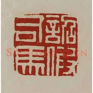 清代 陈介祺藏并辑 印谱《诏假司马》篆刻印章作品图片欣赏