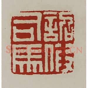 清代 陈介祺藏并辑 印谱《诏假司马》篆刻印章作品图片欣赏