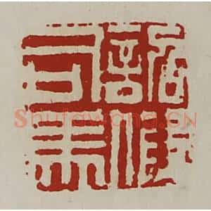 清代 陈介祺藏并辑 印谱《诏假司马》篆刻印章作品图片欣赏