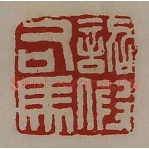 清代 陈介祺藏并辑 印谱《诏假司马》篆刻印章作品图片欣赏