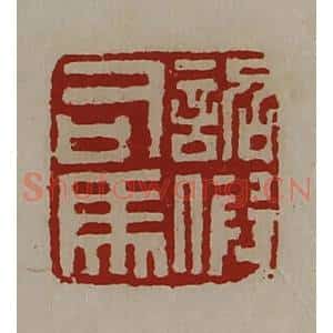 清代 陈介祺藏并辑 印谱《诏假司马》篆刻印章作品图片欣赏