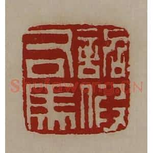 清代 陈介祺藏并辑 印谱《诏假司马》篆刻印章作品图片欣赏