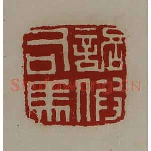 清代 陈介祺藏并辑 印谱《诏假司马》篆刻印章作品图片欣赏