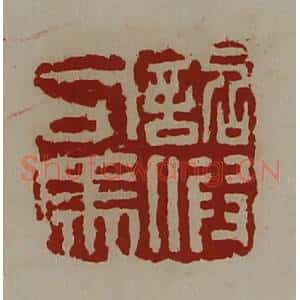 清代 陈介祺藏并辑 印谱《诏假司马》篆刻印章作品图片欣赏