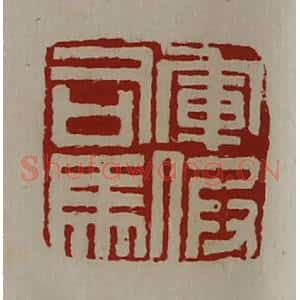 清代 陈介祺藏并辑 印谱《军假司马》篆刻印章作品图片欣赏