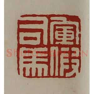 清代 陈介祺藏并辑 印谱《军假司马》篆刻印章作品图片欣赏
