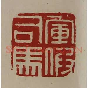 清代 陈介祺藏并辑 印谱《军假司马》篆刻印章作品图片欣赏