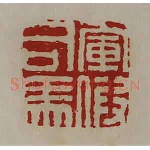 清代 陈介祺藏并辑 印谱《军假司马》篆刻印章作品图片欣赏