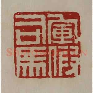 清代 陈介祺藏并辑 印谱《军假司马》篆刻印章作品图片欣赏