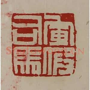 清代 陈介祺藏并辑 印谱《军假司马》篆刻印章作品图片欣赏