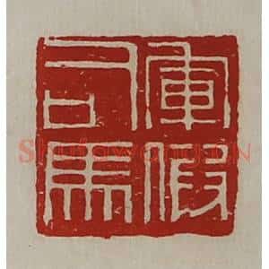 清代 陈介祺藏并辑 印谱《军假司马》篆刻印章作品图片欣赏