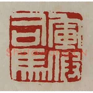 清代 陈介祺藏并辑 印谱《军假司马》篆刻印章作品图片欣赏
