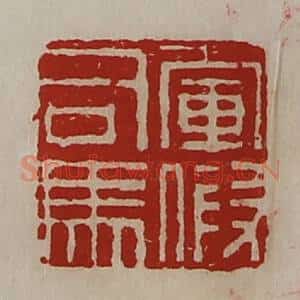 清代 陈介祺藏并辑 印谱《军假司马》篆刻印章作品图片欣赏