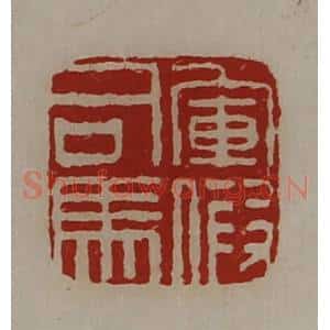 清代 陈介祺藏并辑 印谱《军假司马》篆刻印章作品图片欣赏