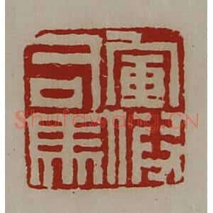 清代 陈介祺藏并辑 印谱《军假司马》篆刻印章作品图片欣赏