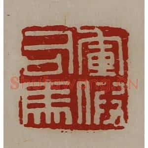清代 陈介祺藏并辑 印谱《军假司马》篆刻印章作品图片欣赏