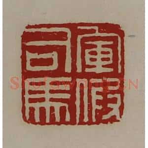 清代 陈介祺藏并辑 印谱《军假司马》篆刻印章作品图片欣赏